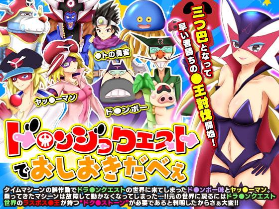 ド○ンジョクエストでおしおきだべぇ