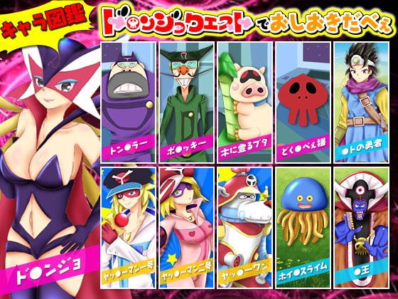 ド○ンジョクエストでおしおきだべぇ