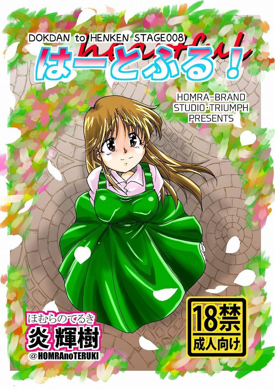 はーとふる(HOMRA-WORKS DH008)