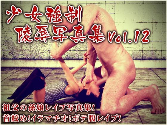 少女強制陵辱写真集 Vol.12