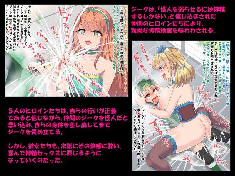 おねしょたヒーロー逆レイプ!!～洗脳ヒロイン×5による搾精地獄～