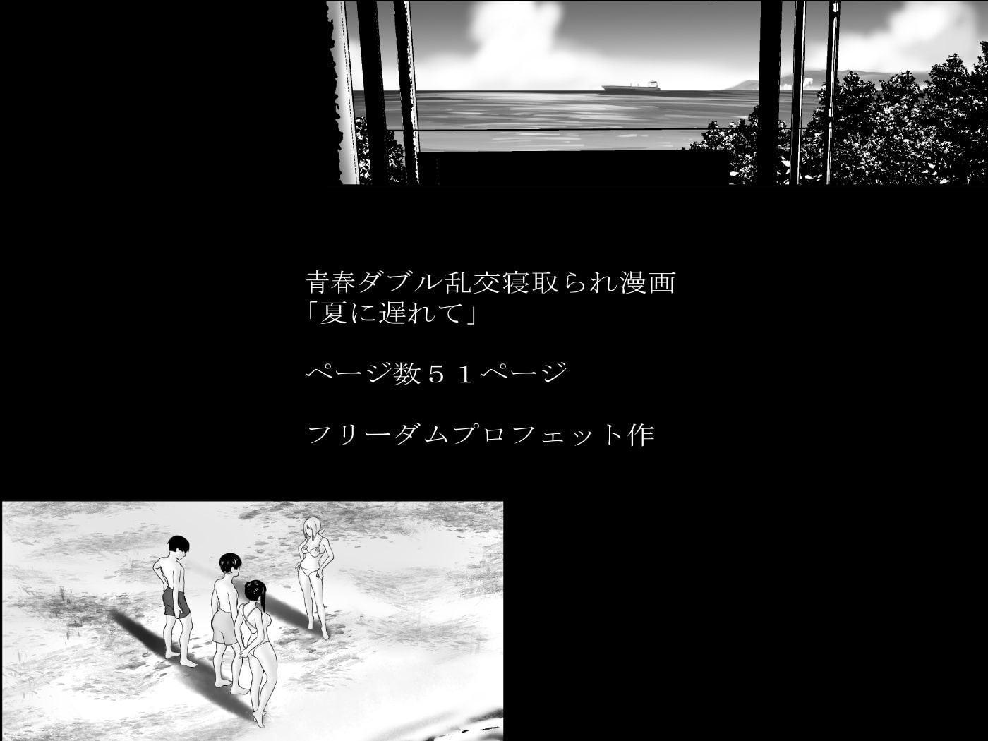 夏に遅れて