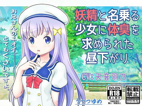 妖精と名乗る少女に体臭を求められた昼下がり