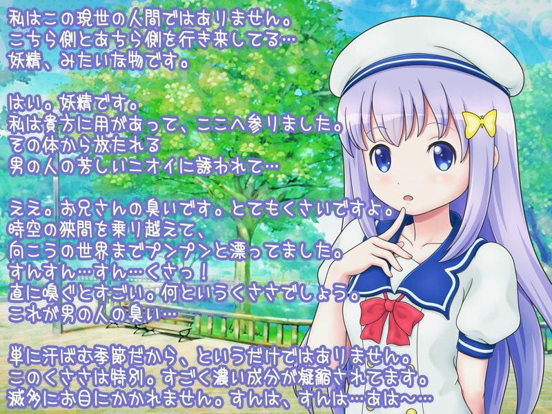 妖精と名乗る少女に体臭を求められた昼下がり