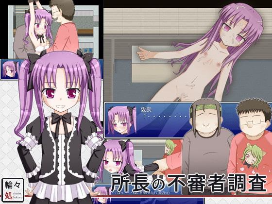 所長の不審者調査