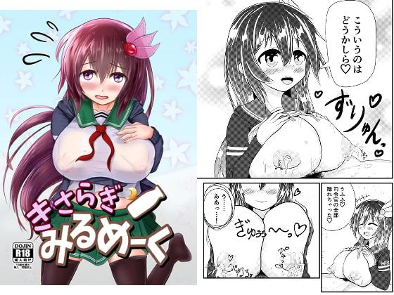 きさらぎみるめーく