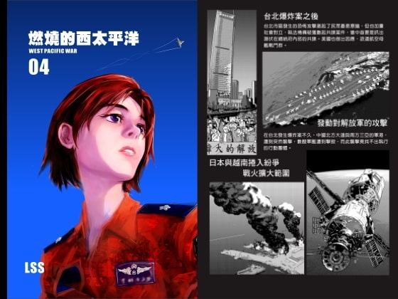 燃える西太平洋04【中国語版】