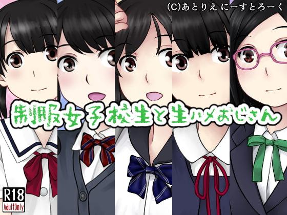 制服女子校生と生ハメおじさん