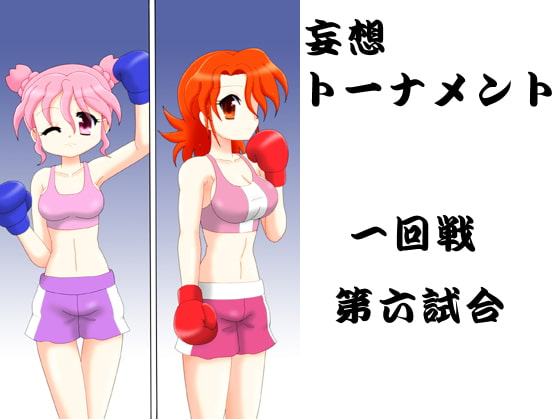 妄想トーナメント一回戦第六試合