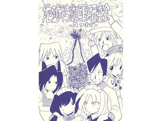地球防衛軍研究会 八つまで