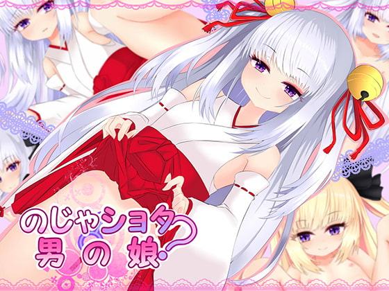 のじゃショタ?男の娘