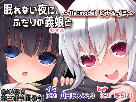 眠れない夜に、ふたりの義娘と ～Re:model ヒナ&イミ～