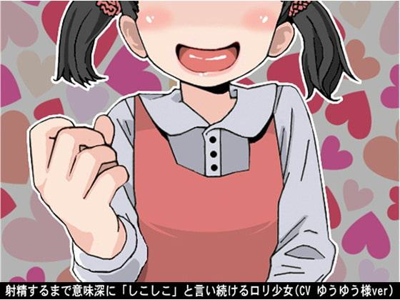 射精するまで意味深に「しこしこ」と言い続けるロリ少女(CV ゆうゆう様ver)