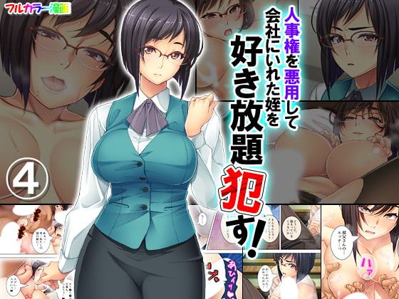 人事権を悪用して会社にいれた姪を好き放題犯す! 4巻