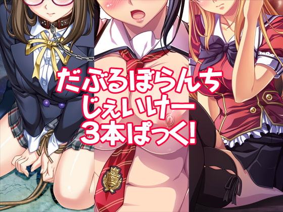 だぶるぼらんちじぇいけー3本ぱっく!