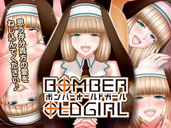 ボンバーオールドガール -BOMBER OLD GIRL-