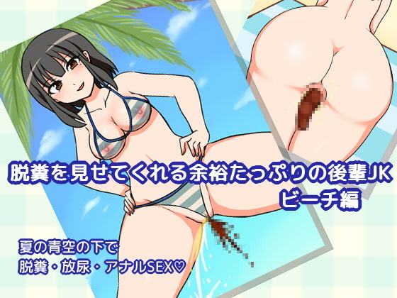 脱糞を見せてくれる余裕たっぷりの後輩JK ビーチ編
