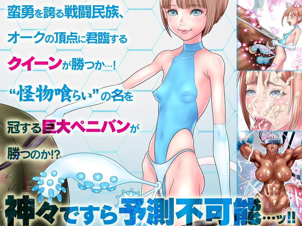 セックスロボ1.5 モストロ・イーター