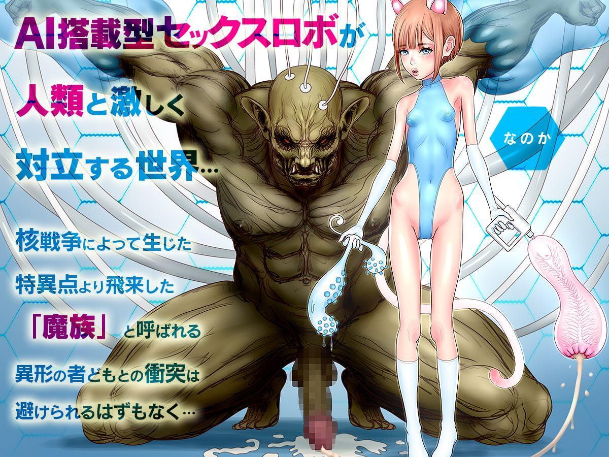 セックスロボ1.5 モストロ・イーター
