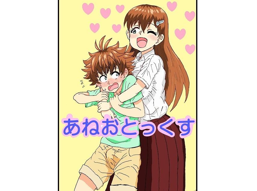 あねおとっくす