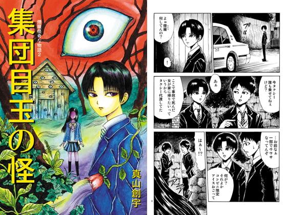 煙羅怪奇な物語2 集団目玉の怪