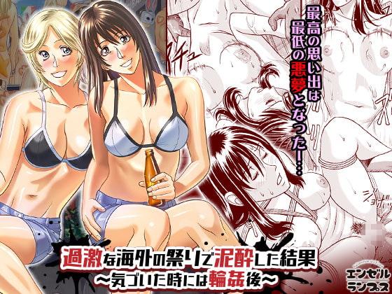 過激な海外の祭りで泥酔した結果～気づいた時には輪姦後～