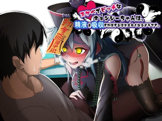 スケベでビッチキョンシーちゃんは、精液を吸収すればするほどエロくなるようです。