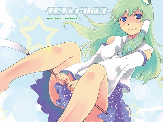 キセキ☆インパルス ～emotional feedback