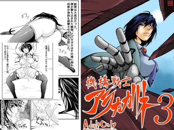 機構戦士アラカガネ 3