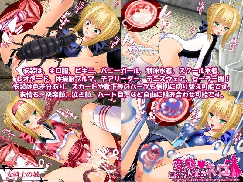変態コスプレ剣士ネロ ～美少女剣士が制服や水着姿で、蟲や触手に犯され出産する、変態着せ替え集～