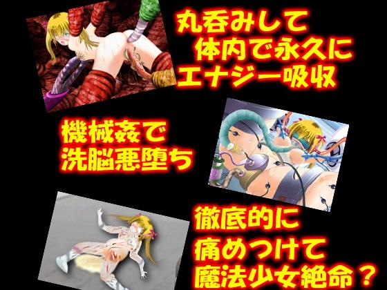 魔法少女の倒し方～ムービー版～