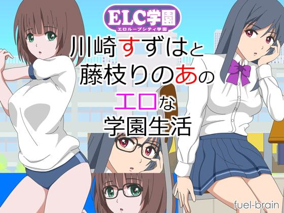 ELC学園 ～川崎すずはと藤枝りのあのエロな学園生活～