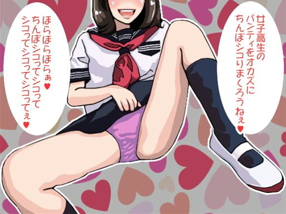 女子高生ギャルのパンチラ挑発で強制射精させられたボク(CV 橘あかね様)