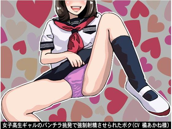女子高生ギャルのパンチラ挑発で強制射精させられたボク(CV 橘あかね様)