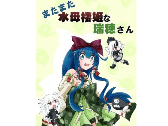 またまた水母棲姫な瑞穂さん