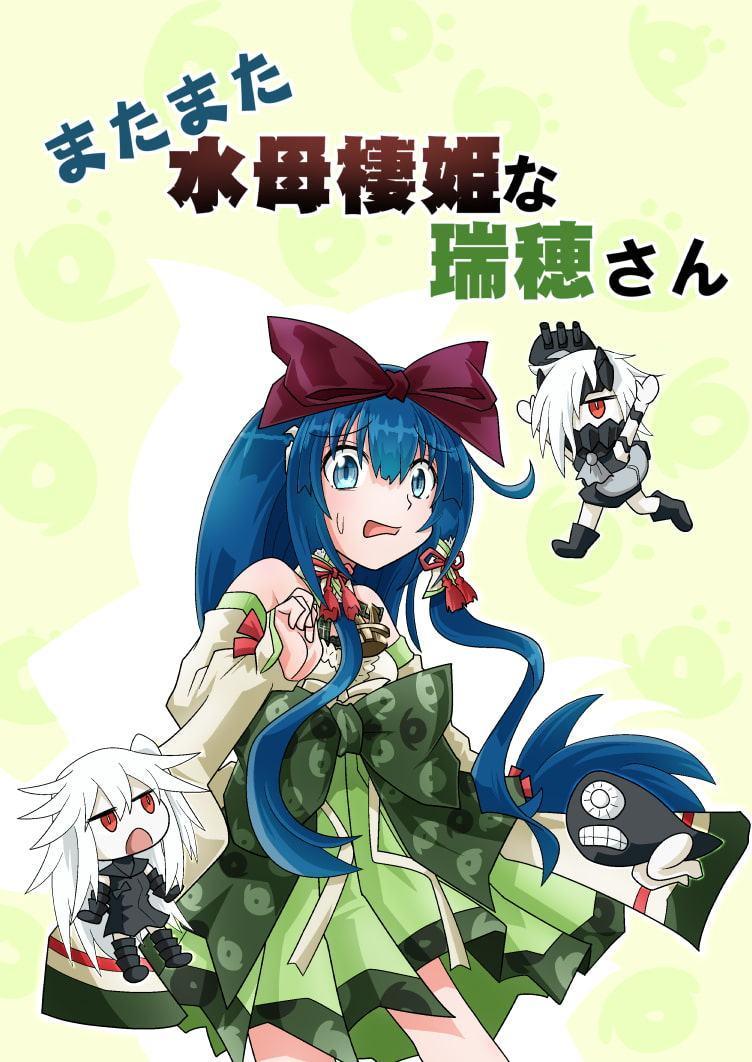 またまた水母棲姫な瑞穂さん