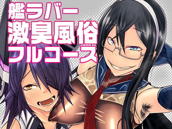艦ラバー激臭風俗フルコース