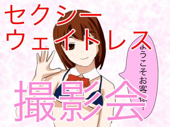 神店員登場! ウェイトレスとの撮影会でやりすぎ大暴走!