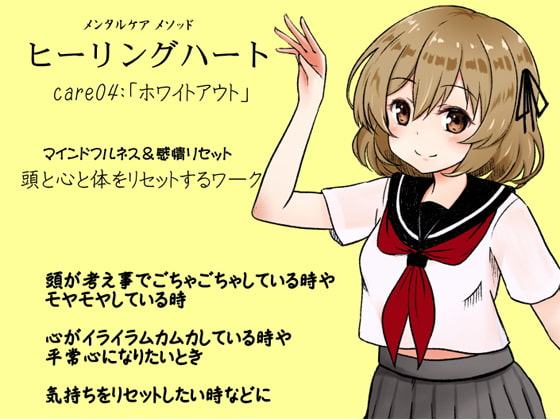 メンタルケア メソッド「ヒーリングハート」care04:「ホワイトアウト」 マインドフルネス&感情リセット 頭と心と体をリセットする「ホワイトアウト」のワーク