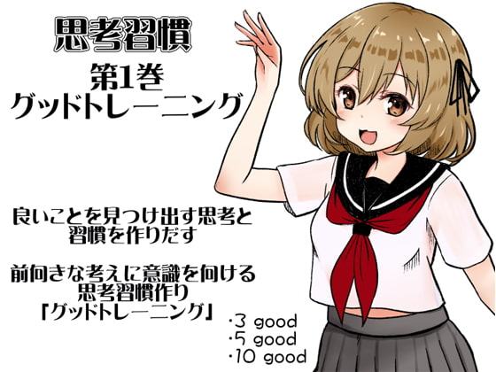 思考習慣 第1巻:グッドトレーニング 良いことを見つけ出す思考と習慣を作りだす。 前向きな考えに意識を向ける思考習慣作り「グッドトレーニング」