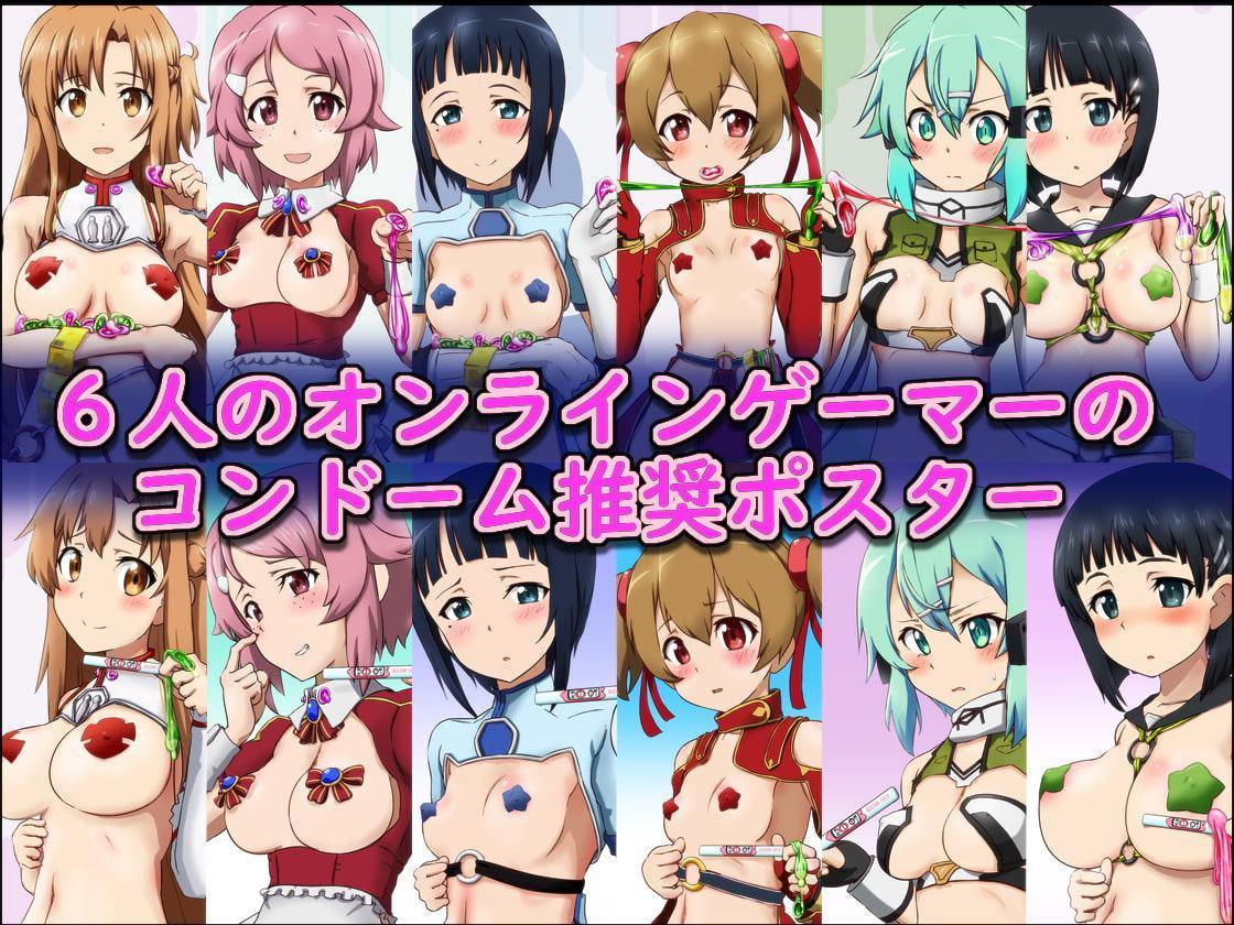 コンドーム使おうよ! -オンラインゲーマー篇- ～コンドーム利用推奨ポスターイメージCG集