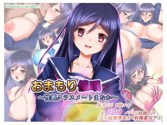 おまもり催眠～性悪クラスメートまなか～