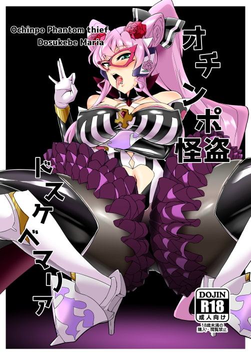 オチンポ怪盗ドスケベマリア