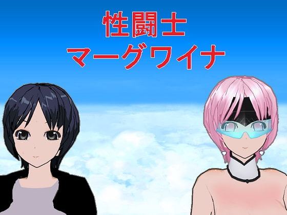 性闘士マーグワイナ