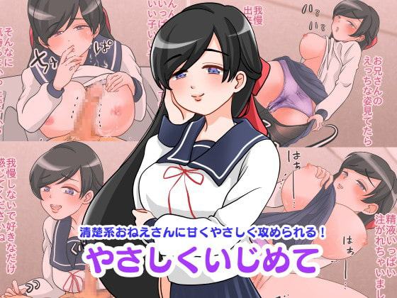 やさしくいじめて