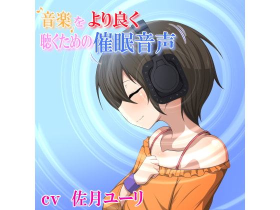 音楽をより良く聴くための催眠音声