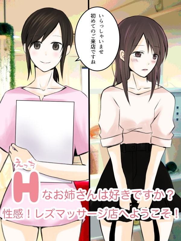 Hなお姉さんは好きですか?性感!レズマッサージ店へようこそ!