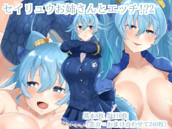 セイリュウお姉さんとエッチ!?2