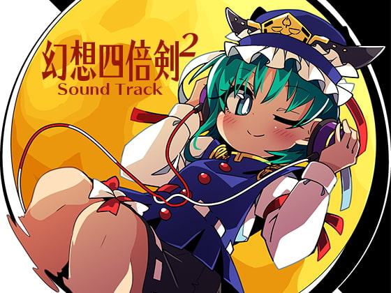 幻想四倍剣^2 悔悟棒の謎 Sound Track