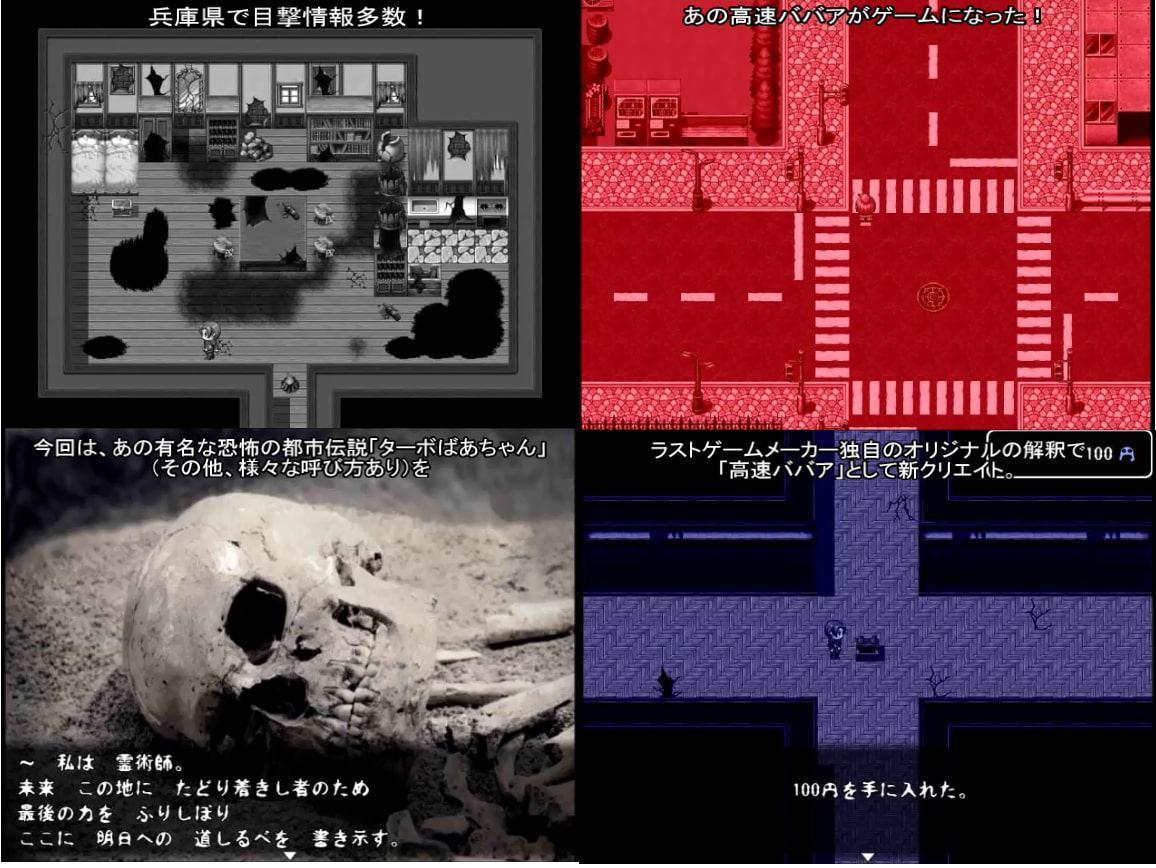 高速ババアの家 ～ほんとにビビる呪いの老婆!